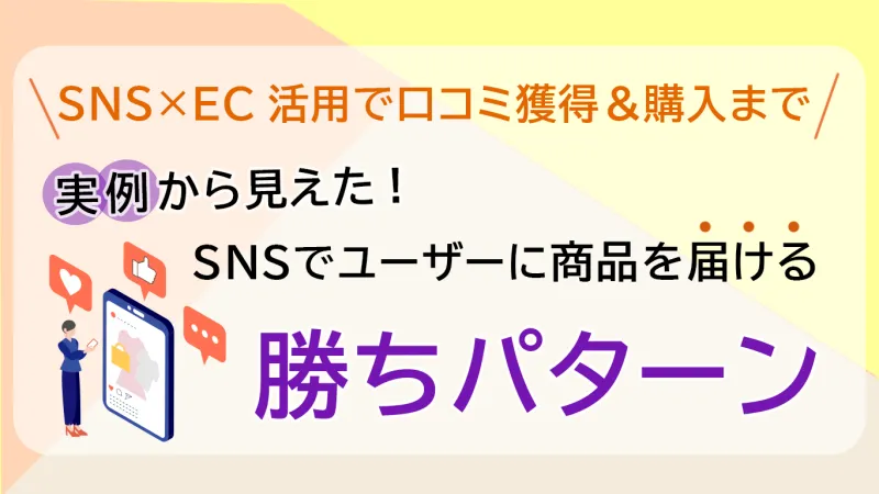 実例から見えた!SNSでユーザーに商品を届ける勝ちパターンのセミナーバナー
