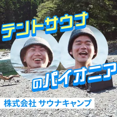 株式会社サウナキャンプ様