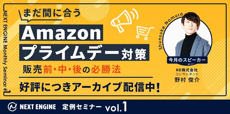 「今月のAmazonプライムデー対策」~販売前・中・後の必勝法~
