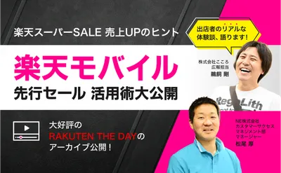 楽天スーパーSALE 売上UPのヒント/ 楽天モバイル先…