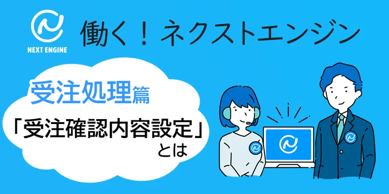 働く!ネクストエンジン受注処理講座