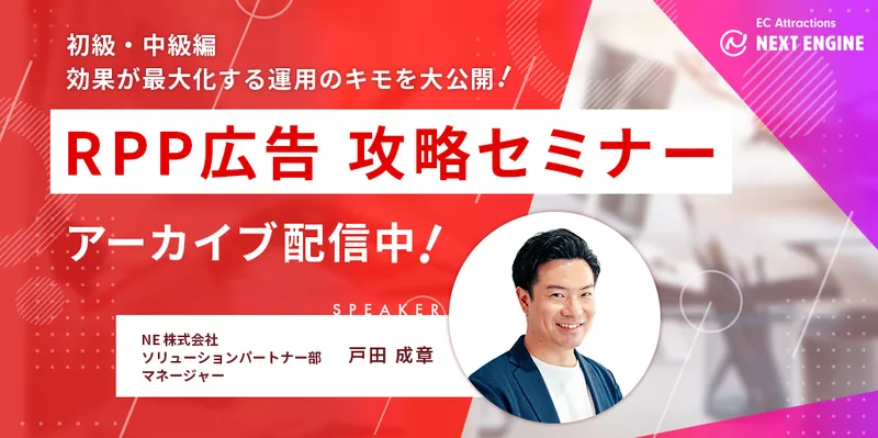 RPP広告攻略セミナー「効果が最大化する運用のキモをプロが徹底解説!」