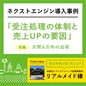 効率化・自動化のために企業風土から変えた事例紹介　～リアルメイド様　インタビュー前編～