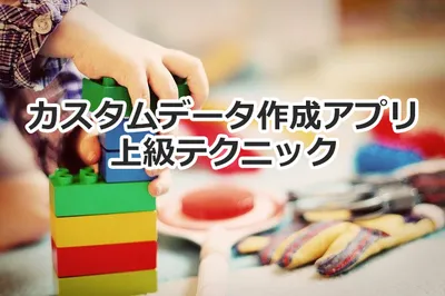 カスタムデータ上級編！商品別期間別の受注数を出力するには！？