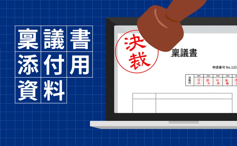 稟議添付用資料