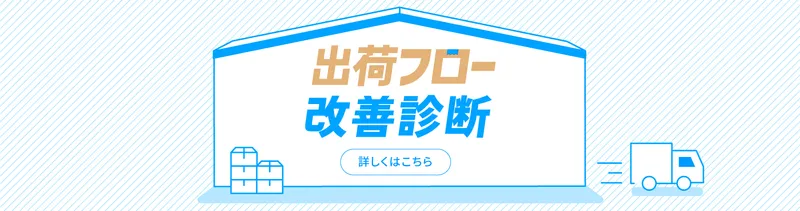出荷フロー改善診断