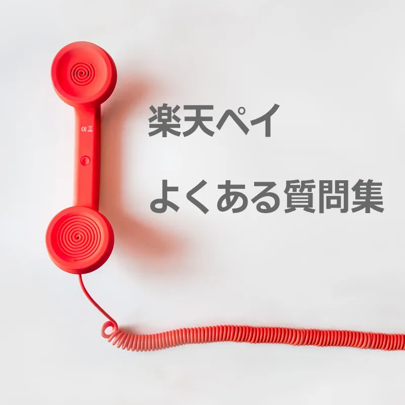 【楽天ペイ】よくあるご質問集\ 1問1答 /