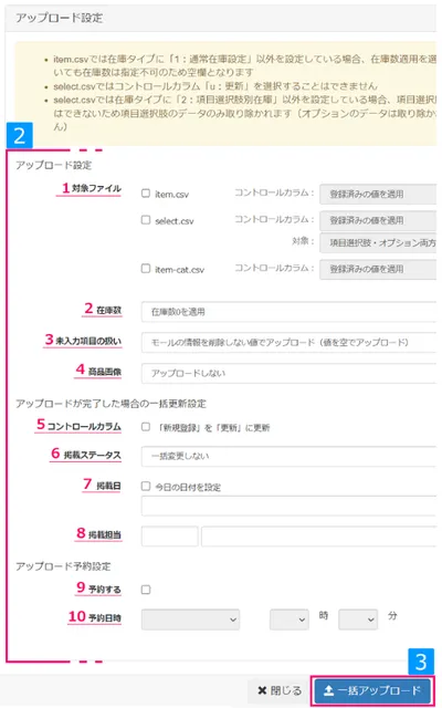 一括アップロード画面手順③