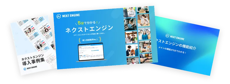 ネクストエンジン丸わかり資料3点セット