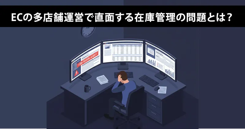 「ECの多店舗運営で直面する在庫管理の問題とは？」というテキストと、在庫管理に悩む担当者のイラスト