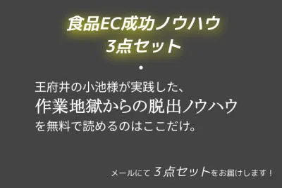 食品EC成功ノウハウ3点セット