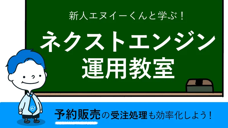 黒板背景のキャラクター。『予約販売の受注処理をもっと効率化しよう』というメッセージを表示
