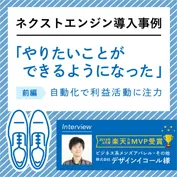 設定や運用を変えて自動化を進めた事例紹介　～株式会社デザインイコール様　インタビュー前編～