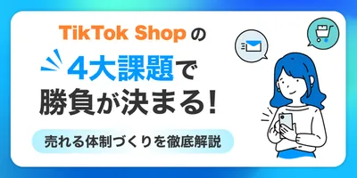 TikTok Shopの4大課題で勝負が決まる！売れる体制づくりを徹底解説