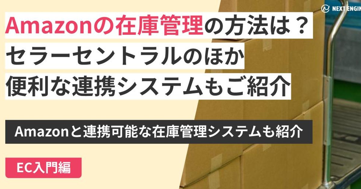 Amazonの在庫管理の方法は？セラーセントラルのほか便利な連携システム