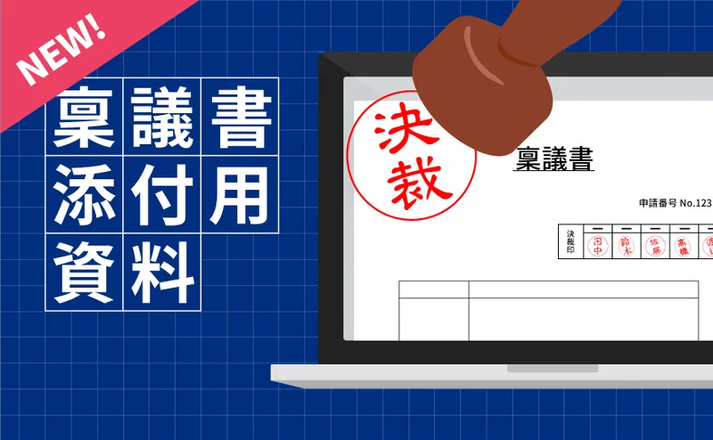 稟議添付用資料