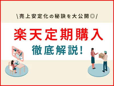 楽天定期購入の解説バナー、注文と配送のイラスト