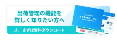 出荷管理の機能を詳しく知りたい方へ