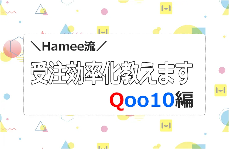 実はQoo10への出荷報告ができちゃうんです！