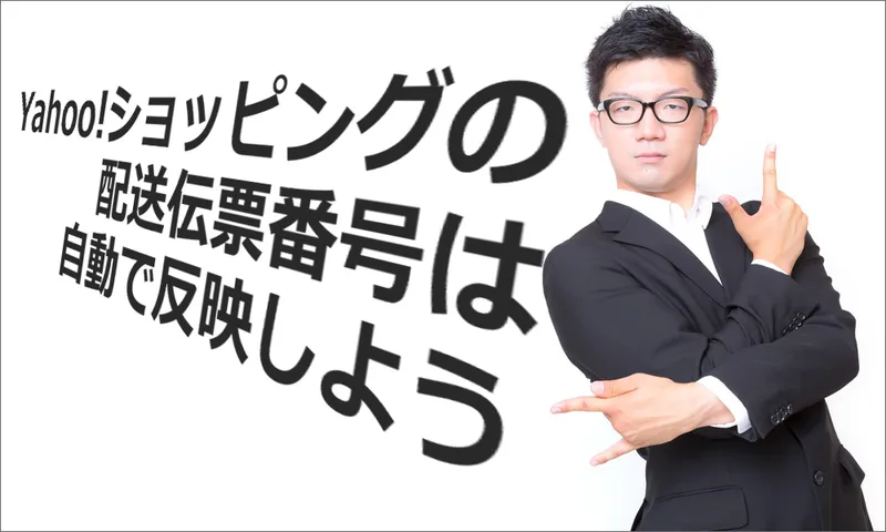 Yahoo!ショッピングの配送伝票番号は、自動で反映しよう！
