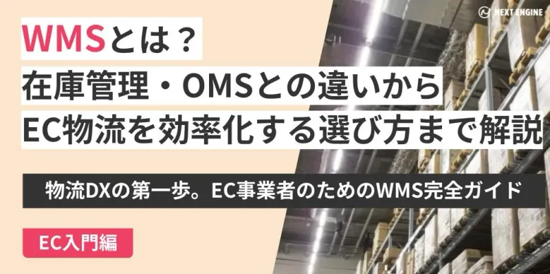 倉庫シェルフとWMS説明文で在庫管理システムを解説