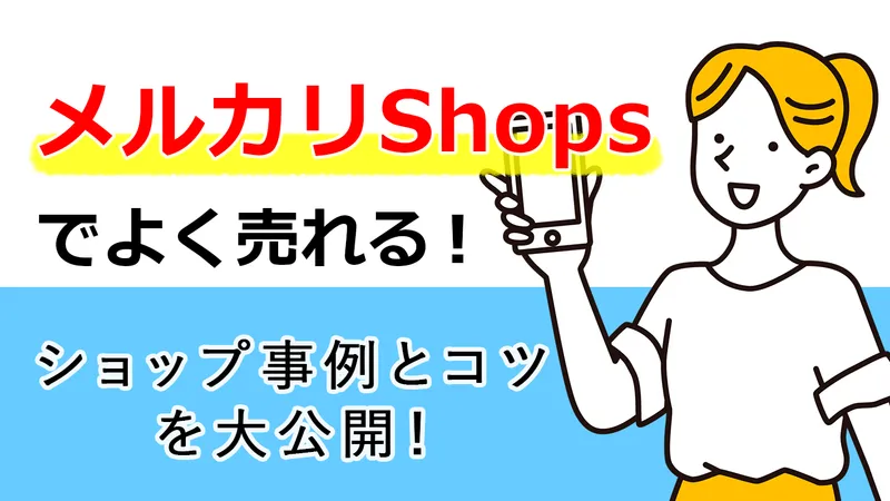 メルカリShopsでよく売れる!ショップ事例とコツを大公開