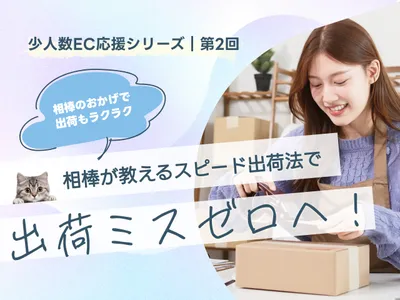 『少人数EC応援シリーズ第2回』のタイトル画像。ダンボール箱を持つ女性と猫のイラスト