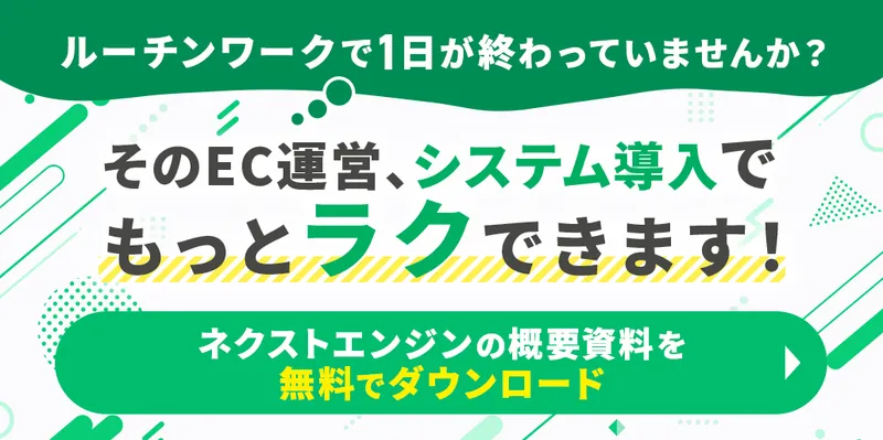 そのEC運営、システム導入でもっとラクできます！ネクストエンジンの概要資料を無料でダウンロード