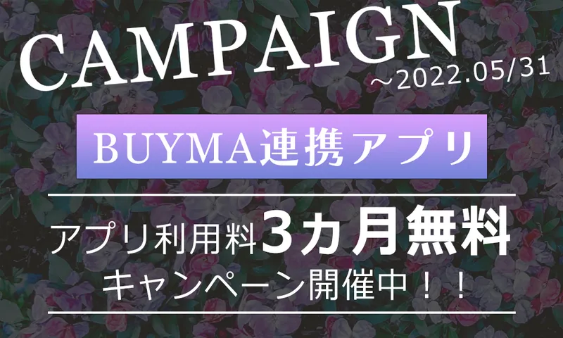 『BUYMA連携アプリ』出店もアプリの利用も今がチャンス！☆利用料無料キャンペーン実施中☆