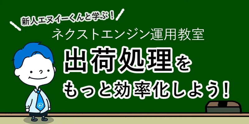 出荷処理効率化を学ぶ、ネクストエンジン運用教室のキャラクター図解