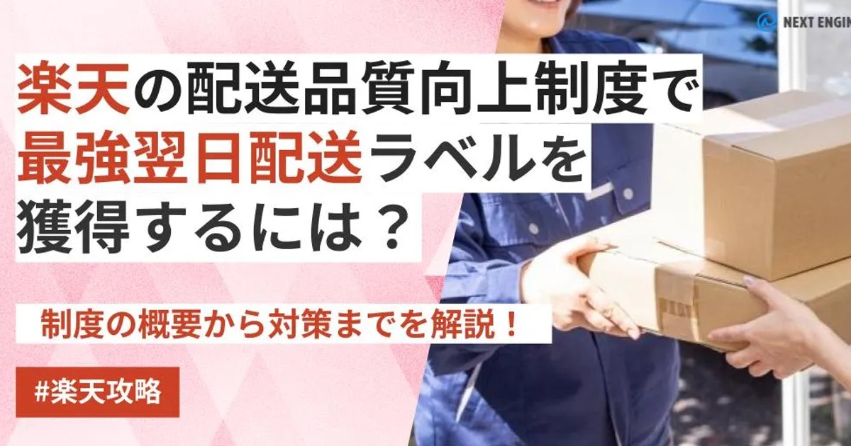 最新版】楽天最強翌日配送を獲得するには？配送品質向上制度の概要から