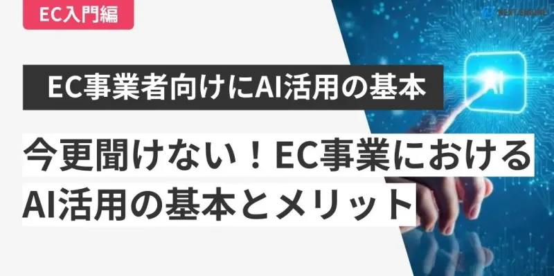 デジタルコードとAI電球アイコン。「EC事業者向けにAI活用の基本とメリット」の解説バナー