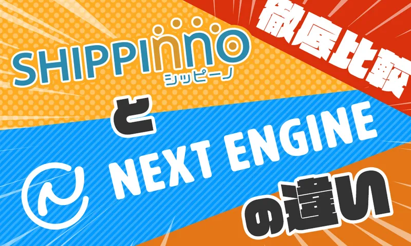 シッピーノとネクストエンジンの違いを徹底解説！迷ったらまずこの記事を読もう！