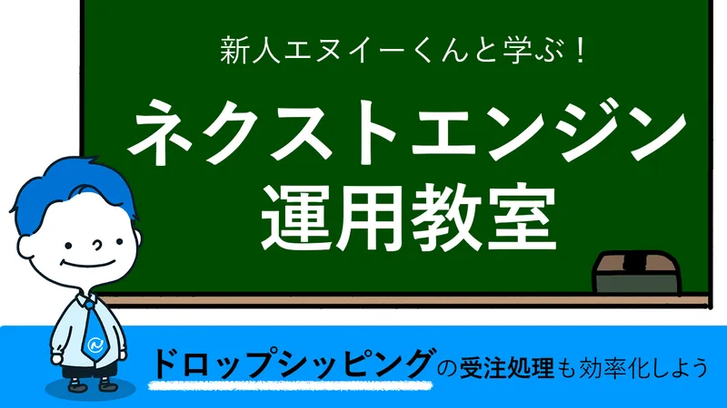 黒板背景のキャラクター。『ドロップシッピングの受注処理をもっと効率化しよう』というメッセージ