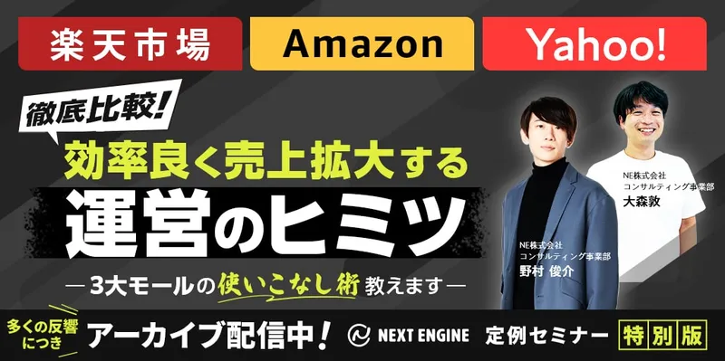 楽天市場、Amazon、Yahoo! 徹底比較「効率良く売上拡大する運営のヒミツ~3大モールの使いこなし術教えます~」