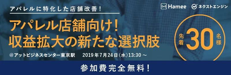 7/24(木)「アパレル店舗向け！収益拡大の新たな選択肢」セミナーを開催しました！