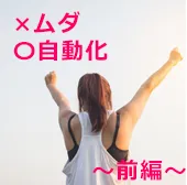 運用は変えずに、ムダを減らして自動化に繋がる設定とは～前編～