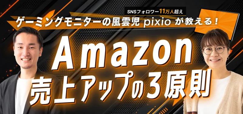 Amazon売上アップの3原則!ゲーミングモニターの風雲児 急成長Pixio流