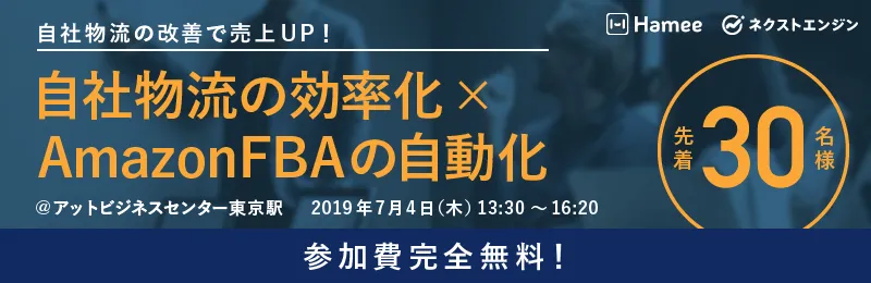 7/4(木)「自社物流の効率化×AmazonFBAの自動化」セミナーを開催しました！