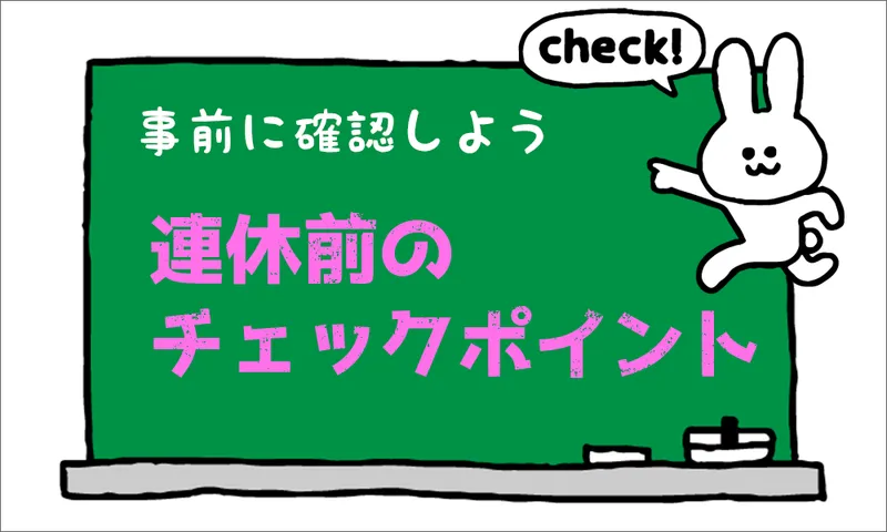 お休み前に設定を確認しよう！連休前に確認しておくべきチェックポイント