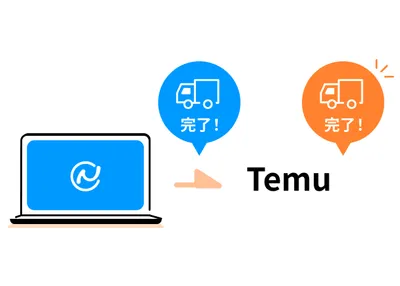 出荷情報の連携が自動