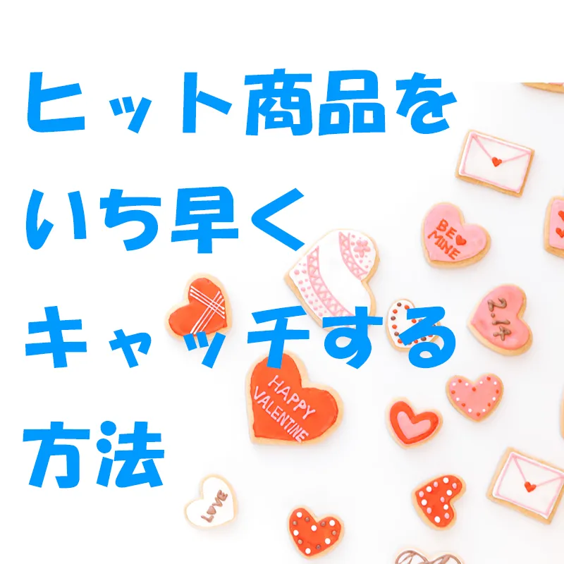 販売機会を逃さない！ネクストエンジンを使って、ヒット商品をいち早くキャッチする方法