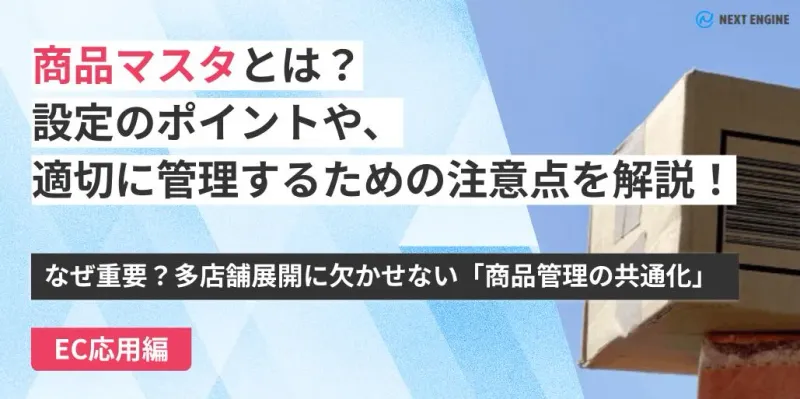 商品マスタと多店舗管理:建物と管理システム