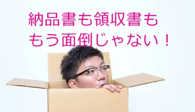 納品書と領収書の「面倒だなぁ」を手間なく解決するおすすめアプリ！