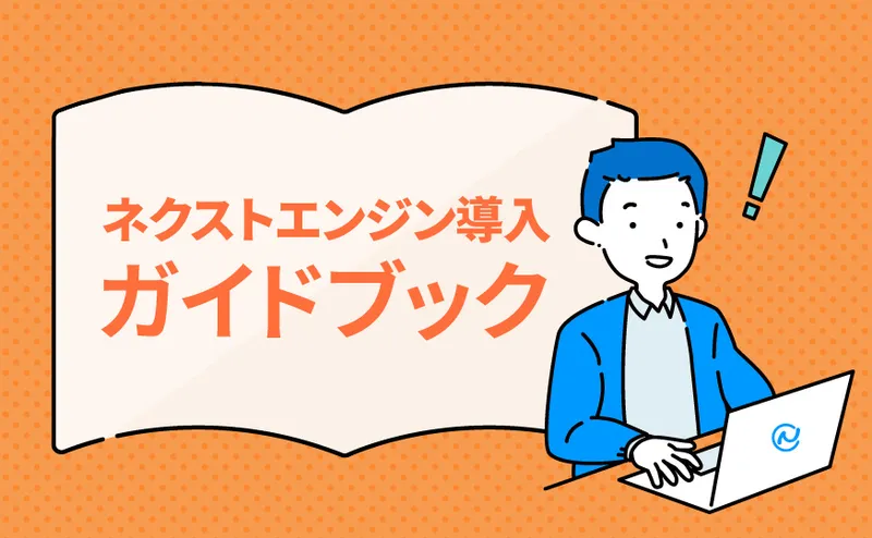 ネクストエンジン導入ガイドブック