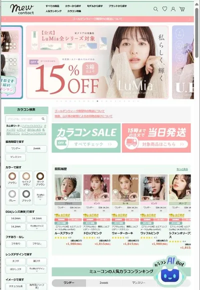 自動出荷と最短配送を実現したミューコンタクトの通販サイト運用イメージ