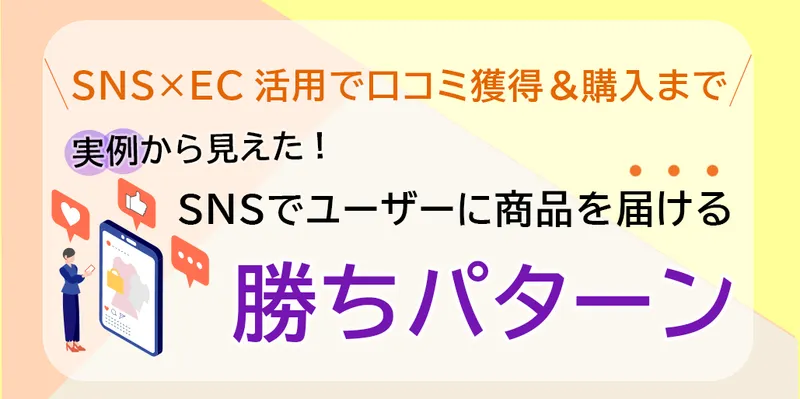 SNS×ECで商品を届ける勝ちパターンについてのテキスト