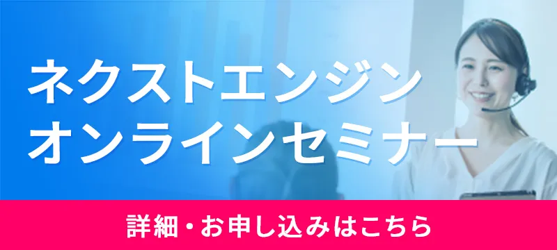 ネクストエンジンの概要をセミナー形式でご案内