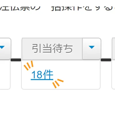 【無料体験中の方向け】引当待ちって何？どうすれば引当待ちから動いてくれるの？