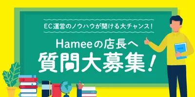 Hameeの店長へ質問大募集！！～EC運営のお悩みありませんか？～
